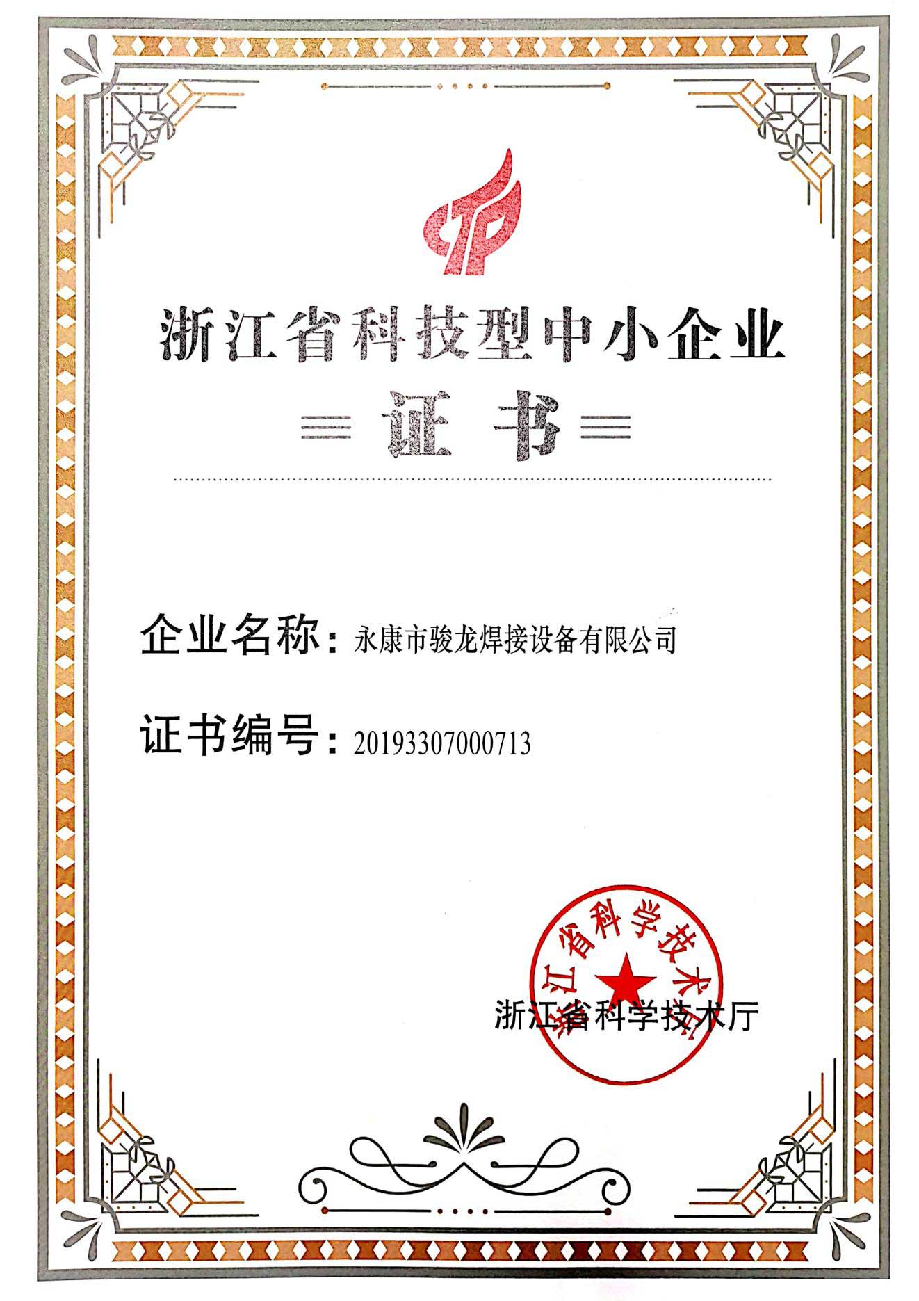 锦州浙江省科技型中小企业证书
